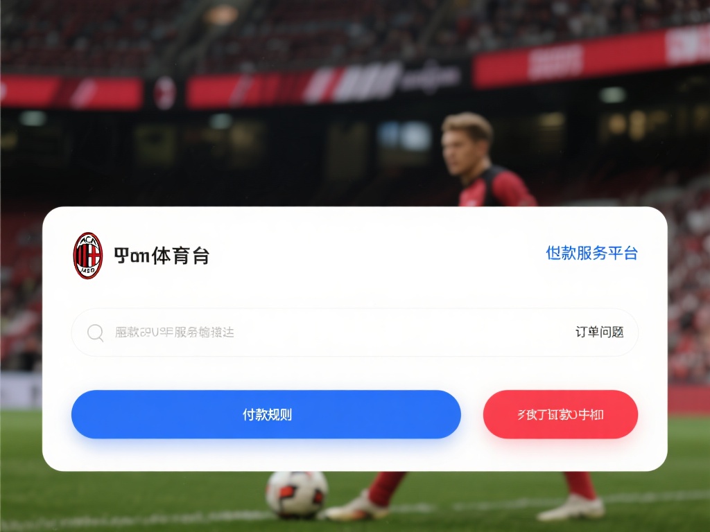 米兰体育怎么退款？平台规则解读与退款申请技巧 (米兰体育退款攻略：平台规则详解与申请技巧分享）